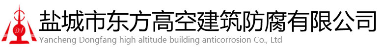 宝山区东方高空建筑防腐有限公司